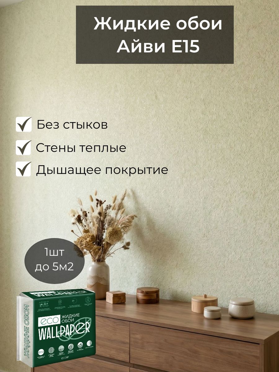 Жидкие обои на стены для спальни, детской, балкона светлые Айви Е15 ( расход 1пачки до 5м2) цвет светло-зеленый