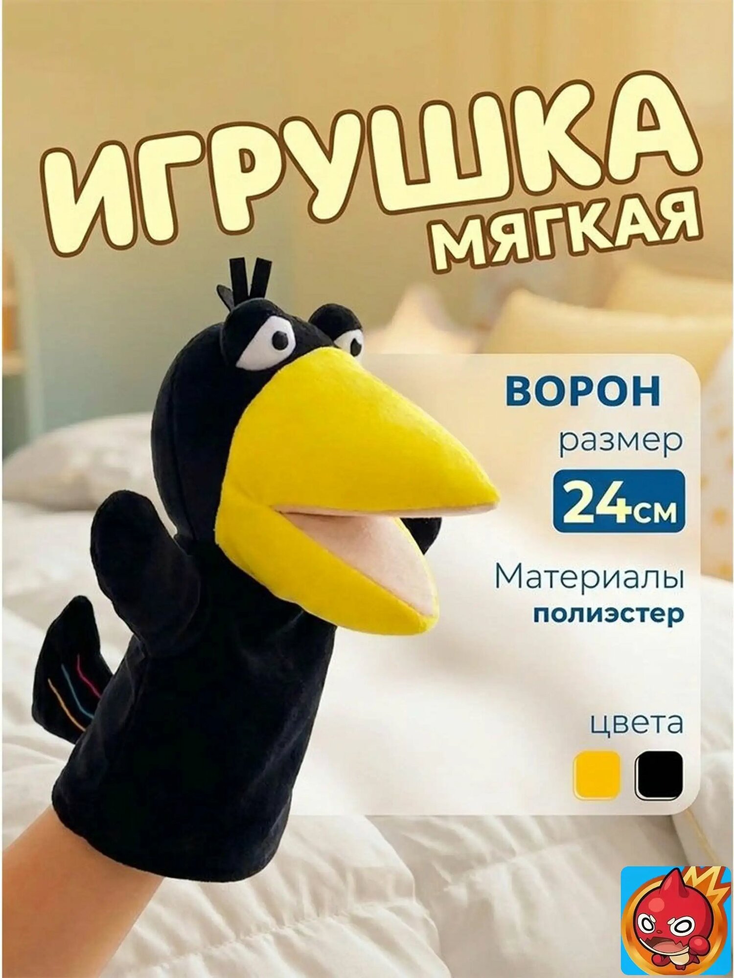 Мягкая плюшевая игрушка на руку Ворон перчатка для детского кукольного театра, подарок на день рождения для девочки и мальчика от 3 лет