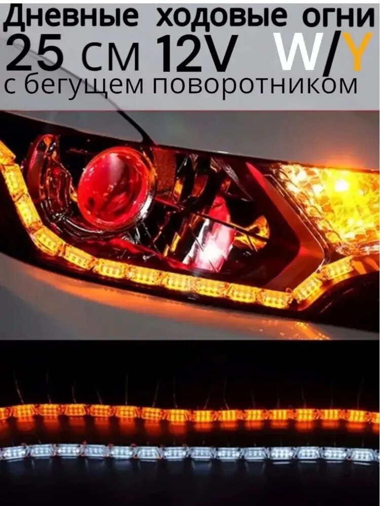 Дневные ходовые огни с поворотниками ДХО