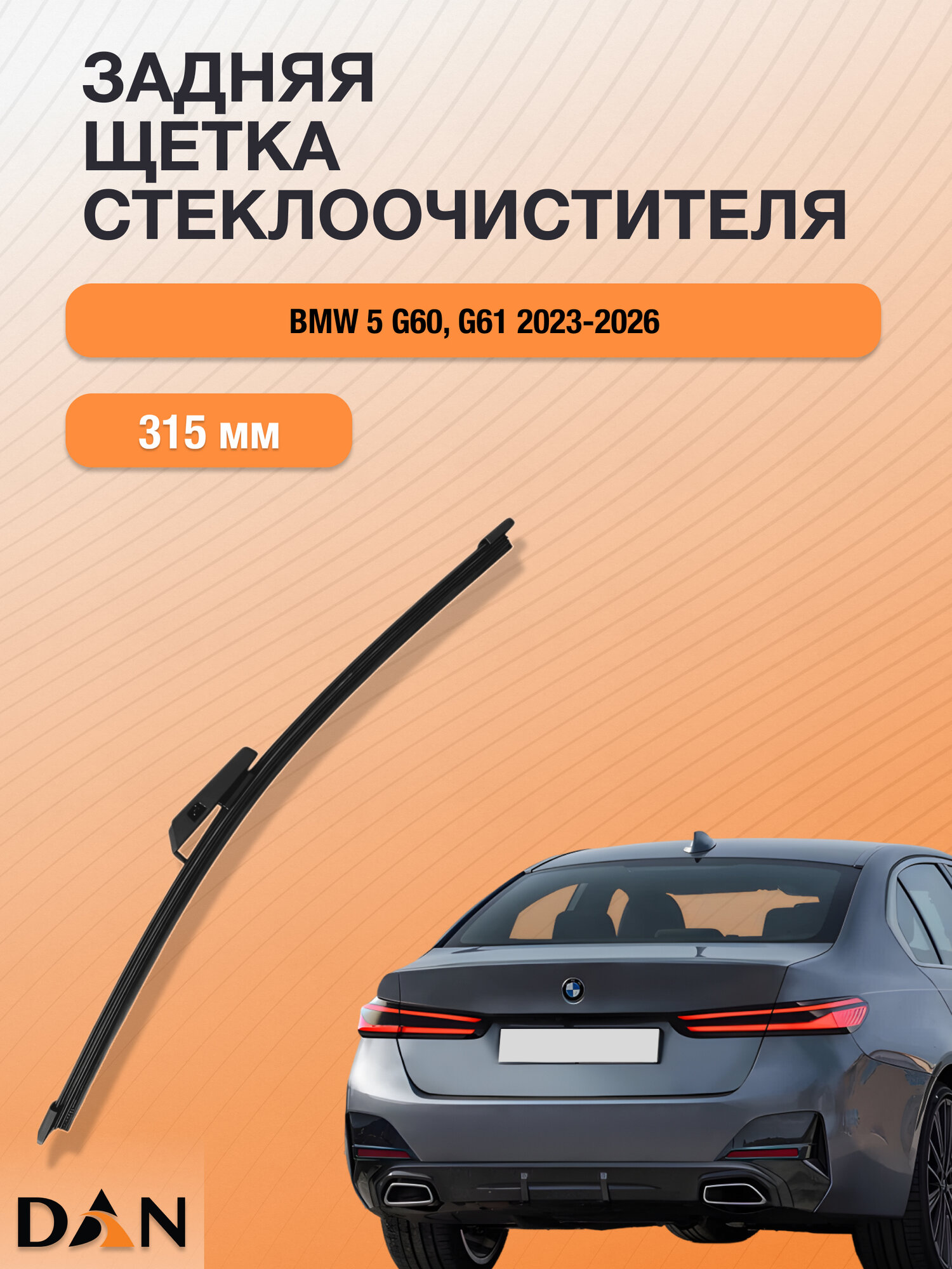 Задний дворник для BMW 5 G60, G61 / 2023-2026 / Задняя щетка стеклоочистителя 315 мм БМВ 5 DR31U DAN