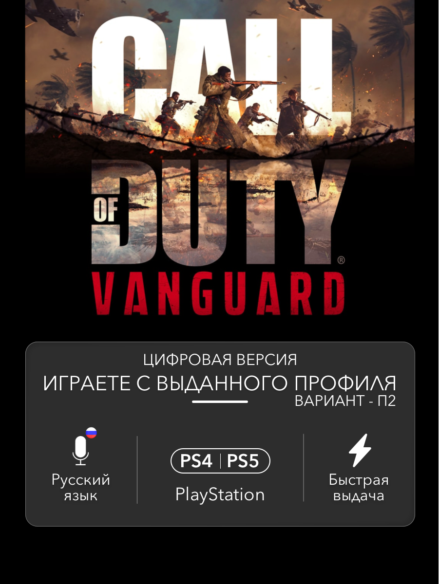 Игра Call of Duty Vanguard (Cross-Gen Edition) для PlayStation 4/5 (PS4/PS5) (П2)