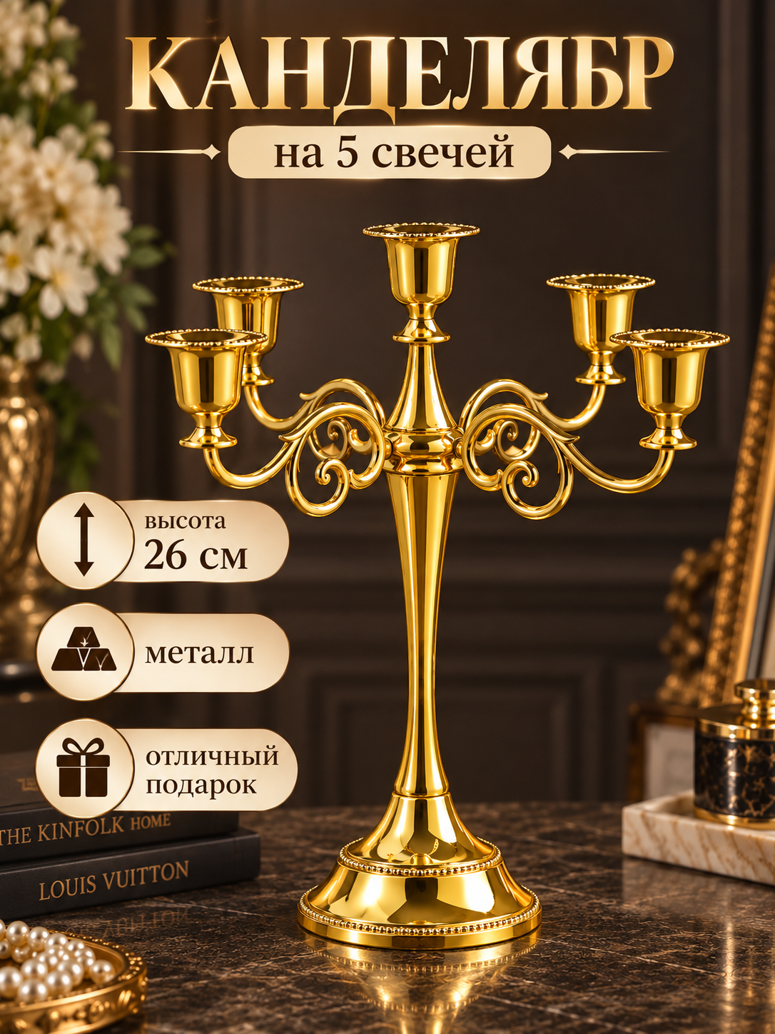 Канделябр EVST, подсвечник на 5 свечей металлический золотистый, 25,5 см
