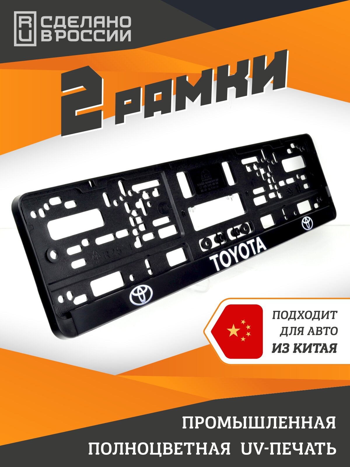 Toyota. Комплект из двух рамок для госномера с надписью.