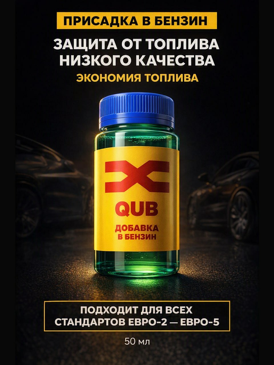 Присадка в бензин QUB для очистки форсунок, инжектора, промывки топливной системы