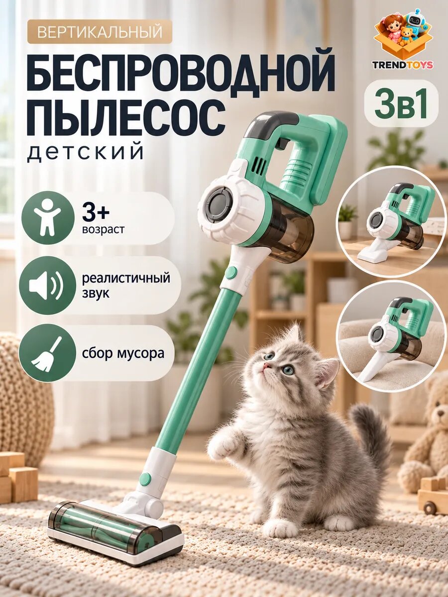 Пылесос игрушечный TrendToys Детский вертикальный пылесос, 3 в 1