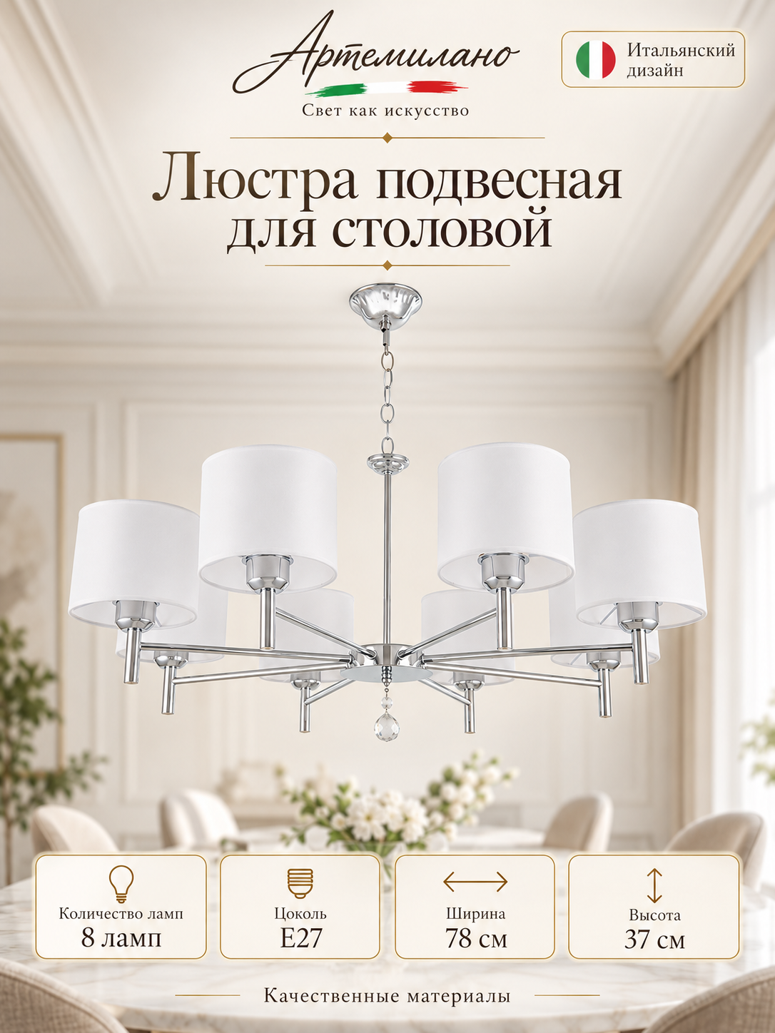 Люстра подвесная для столовой E27 Arte Milano 3333.7683.8. CR