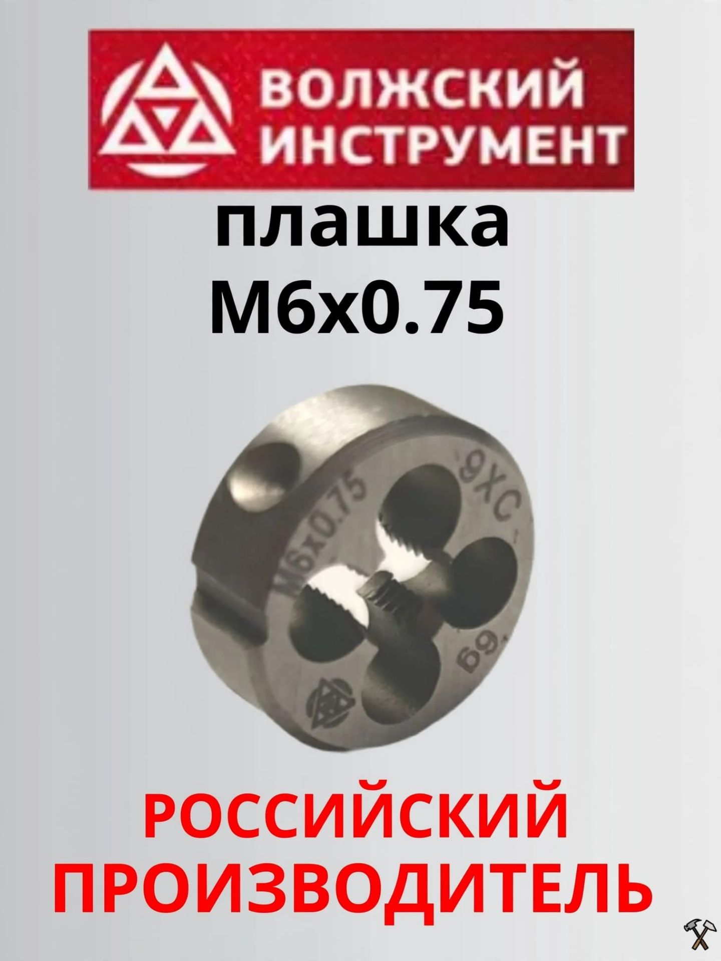 Плашка М6х0.75, класс точности 6g, Волжский инструмент