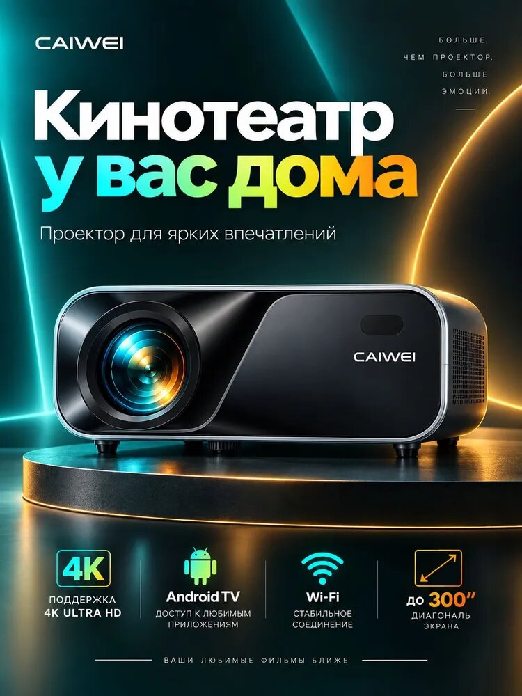 Яркий проектор Full HD для дома и дачи CAIVEI 3З O