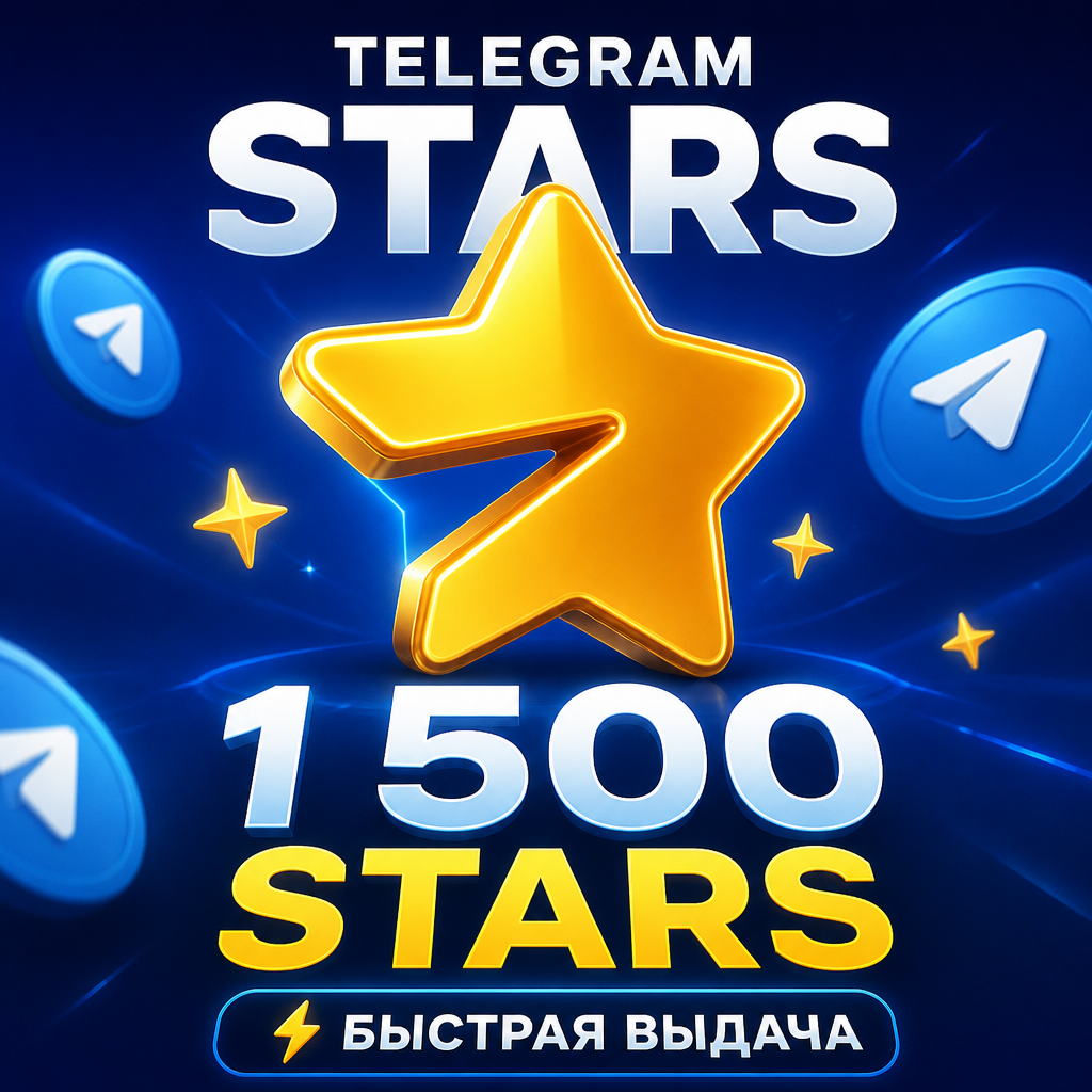 Telegram Stars 1500 звёзд