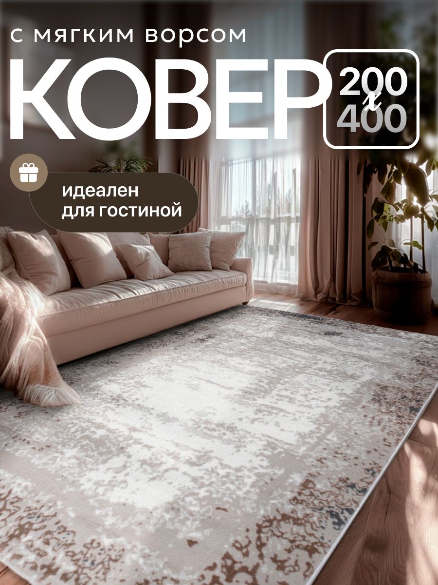 Ковер 200*400 на пол в комнату, ворс 9 мм, джутовая основа, в гостиную, в детскую, в зал