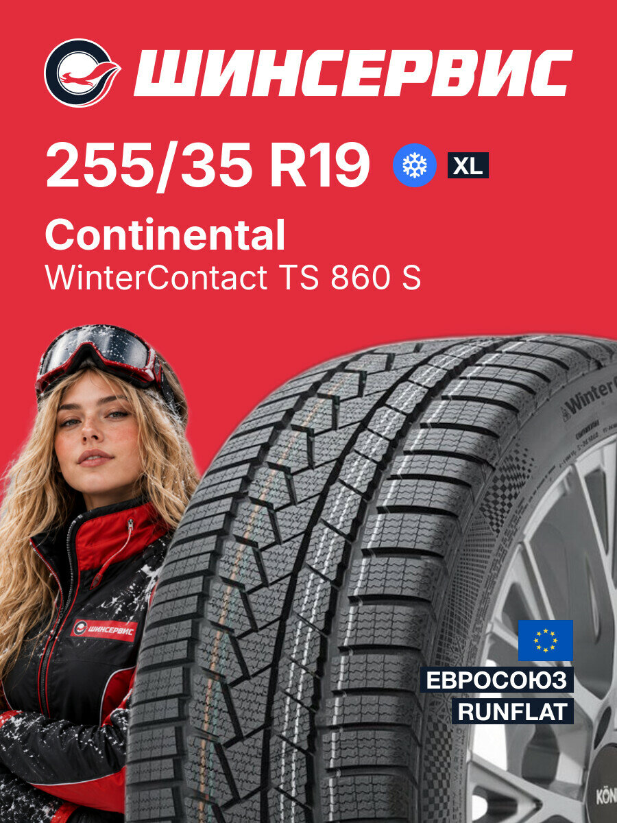 Зимняя нешипованная шина Continental WinterContact TS 860 S 255/35 R19 96 V, зимняя автомобильная резина