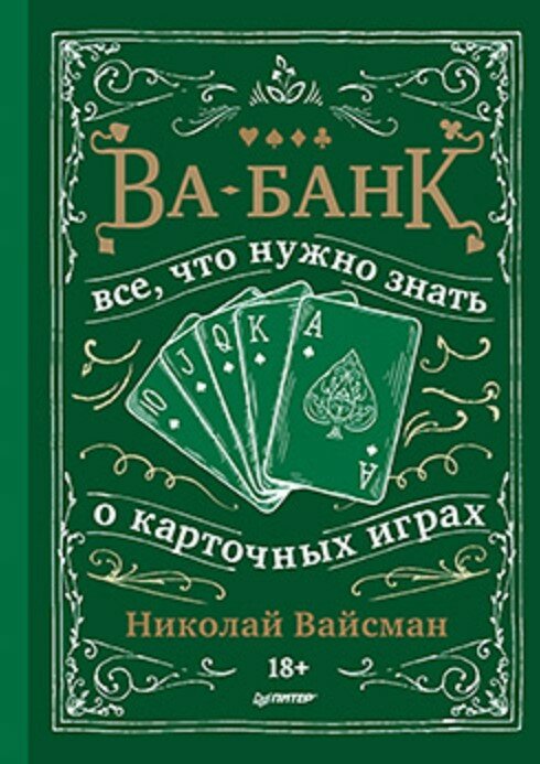Ва-банк. Все, что нужно знать о карточных играх
