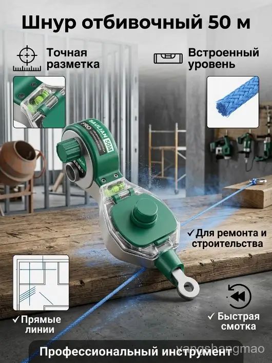 Шнур разметочный с уровнем 50 м, строительный малярный набор, в комплекте чернила 50 мл, нить для нанесения отметок на полу и стенах, качественный.