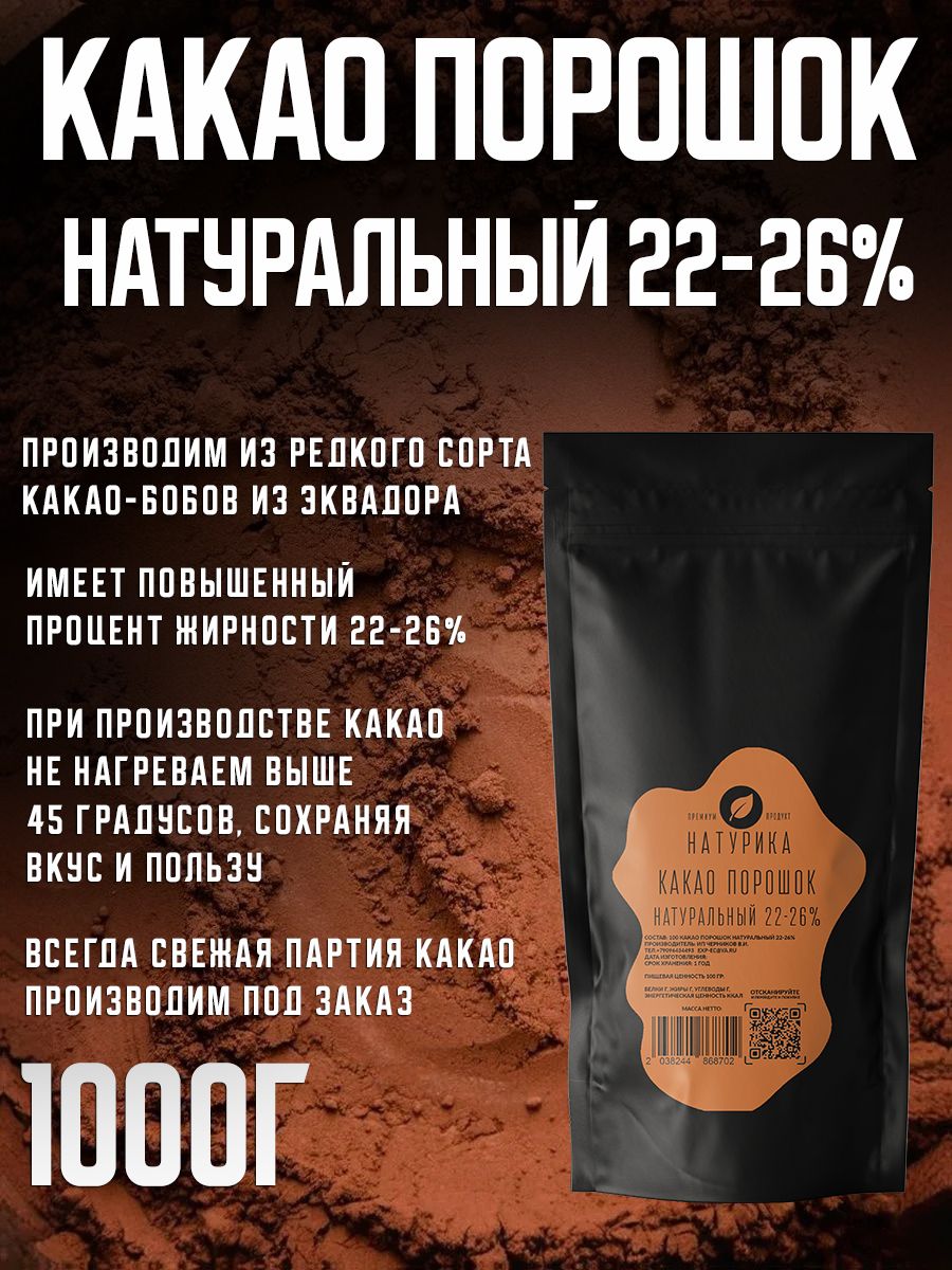 Какао порошок натуральный Эквадор 1000г