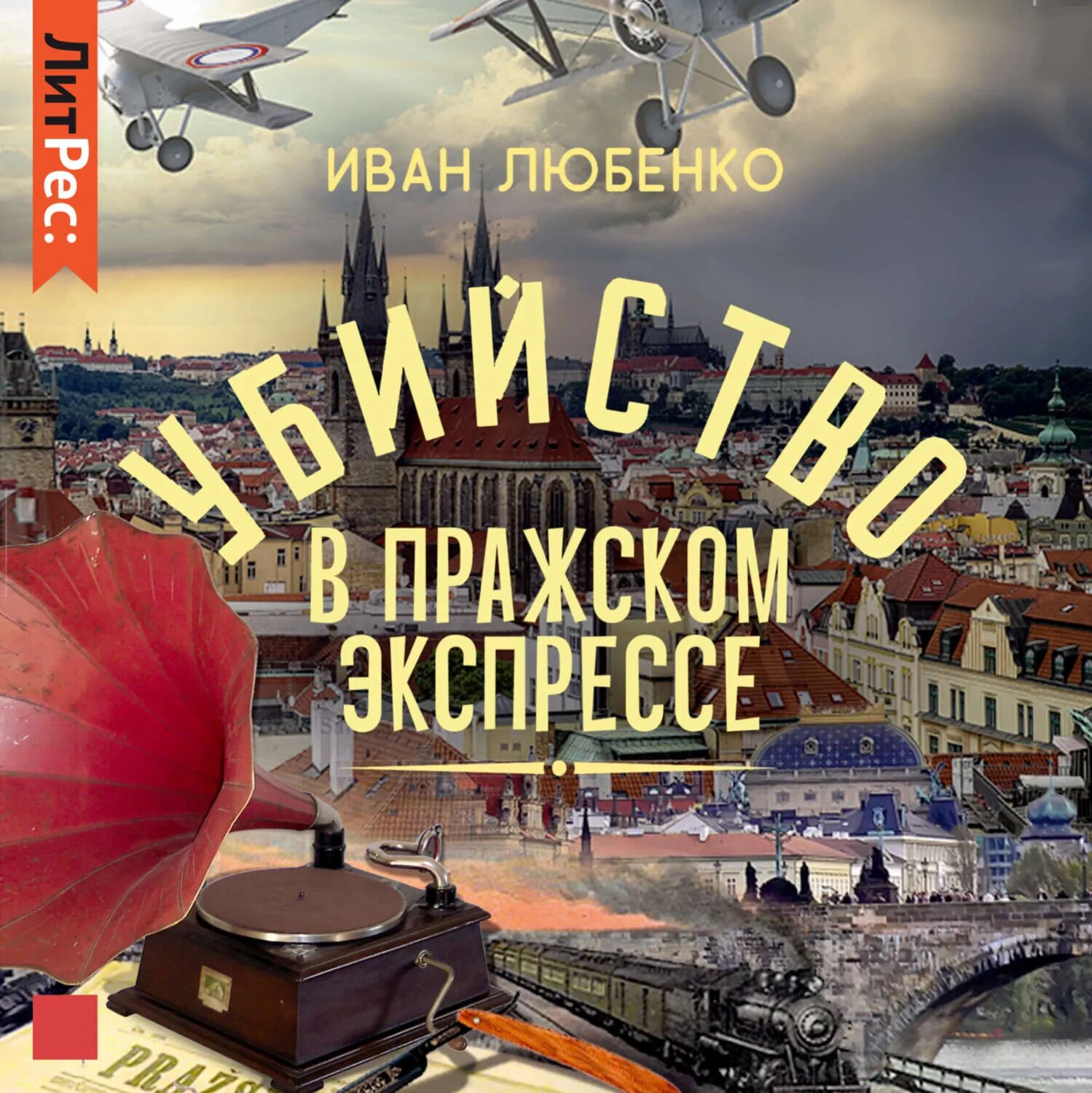 Убийство в Пражском экспрессе [Аудиокнига]