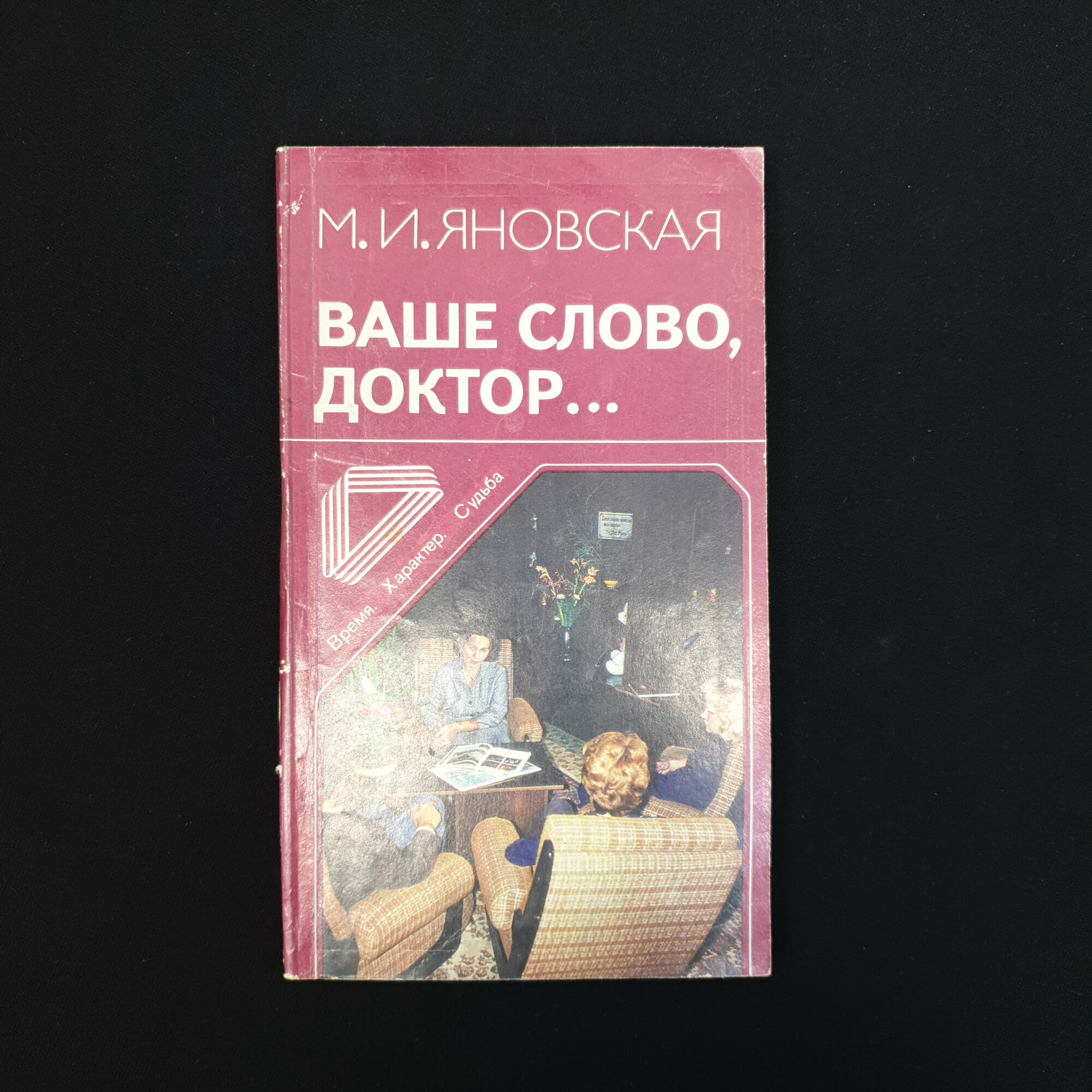 М. И. Яновская. Ваше слово, доктор. Книга СССР, художественная литература