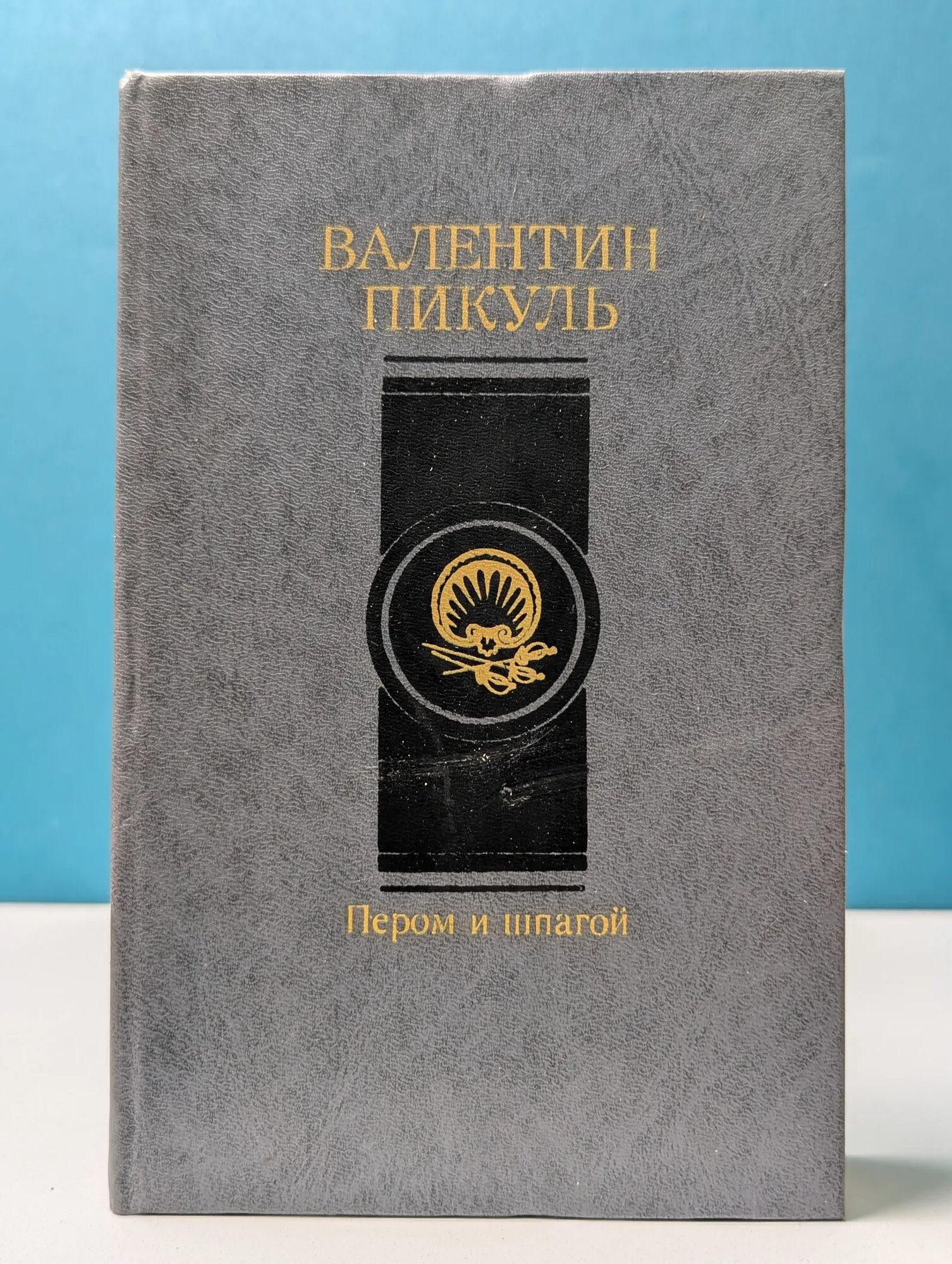 Пером и шпагой Пикуль Валентин Саввич 1991
