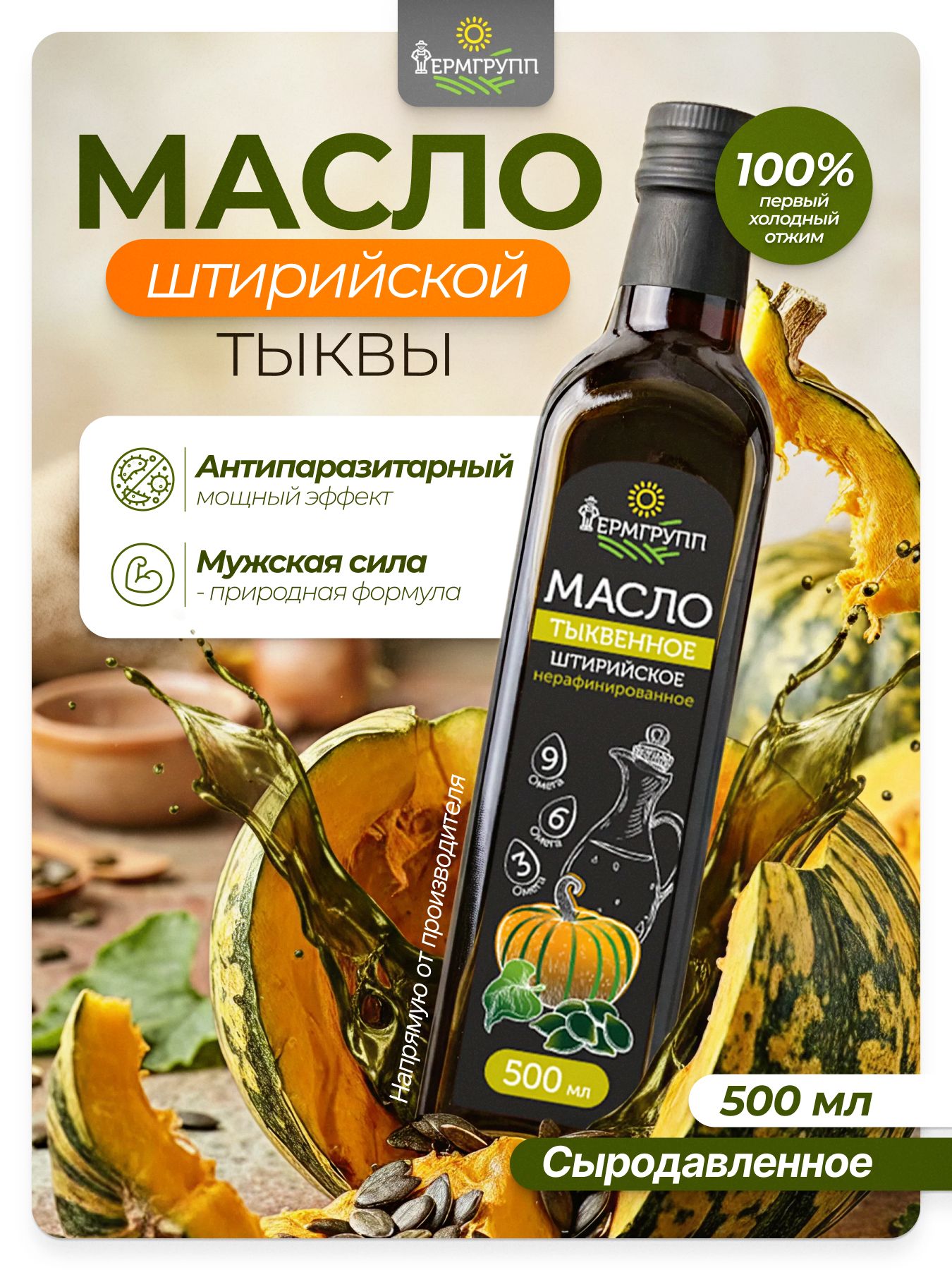 Масло тыквенное фермгрупп, 500 мл, сыродавленное, холодного отжима