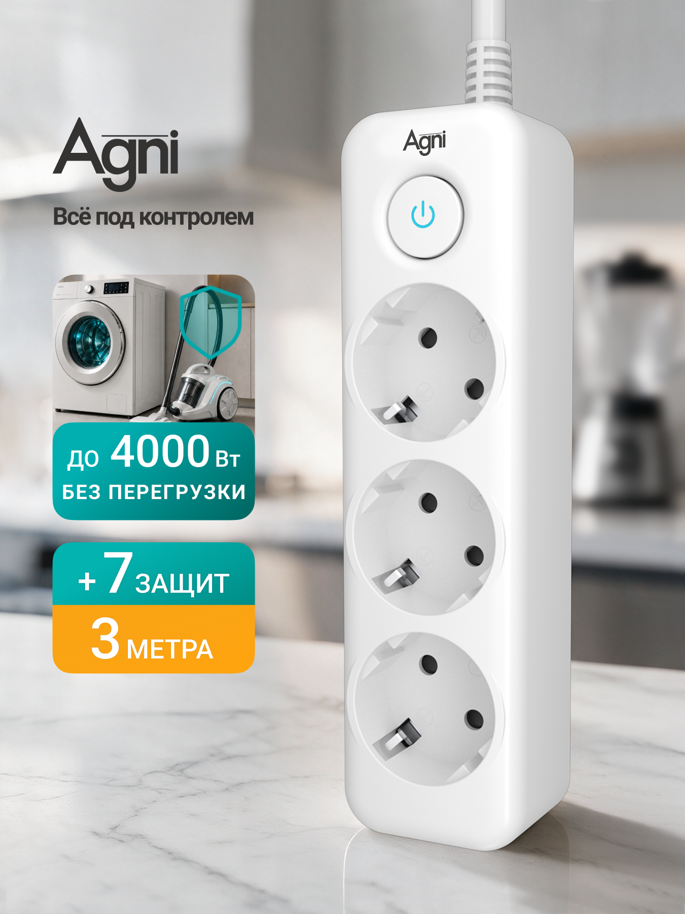 Сетевой фильтр с заземлением на 3 розетки AGNI с выключателем, защитные шторки, 4000 Вт/16 А, удлинитель 3 метра