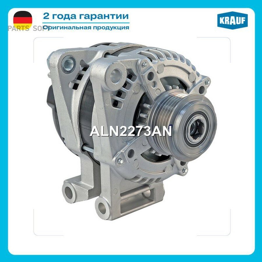 Генератор от официального дистрибьютора, KRAUF, артикул ALN2273AN