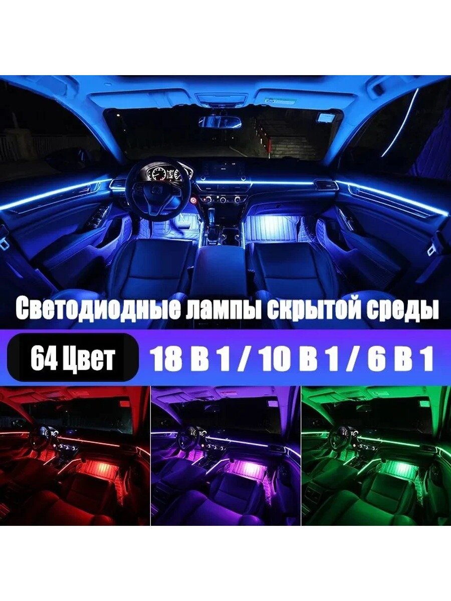 64 цветный автомобильный атмосферный световой бар управление APP с мобильного телефона многорежимный