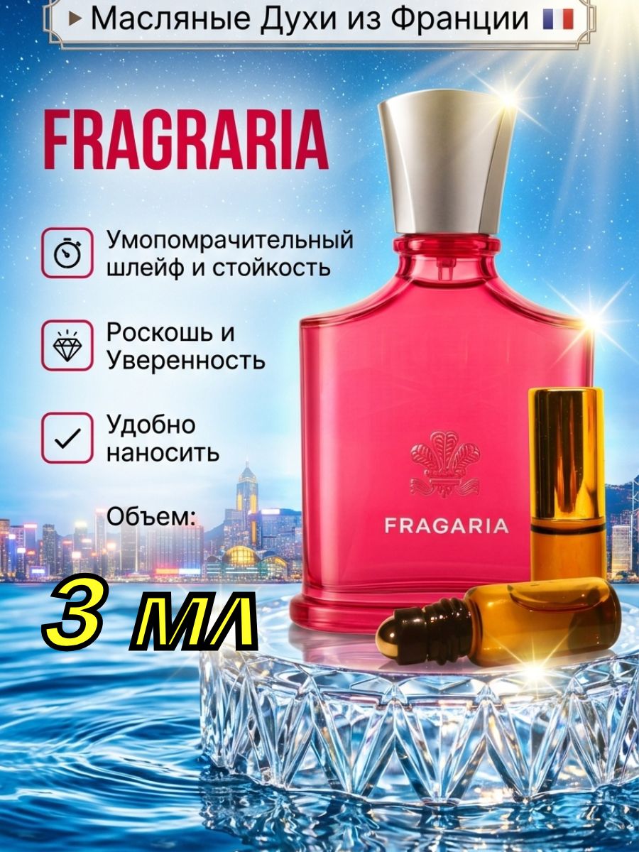 Масляные духи роликовые Fragraria/Фрагрария/сочный ягодный аромат с нотами клубники и малины, игривый и яркий, для женщин