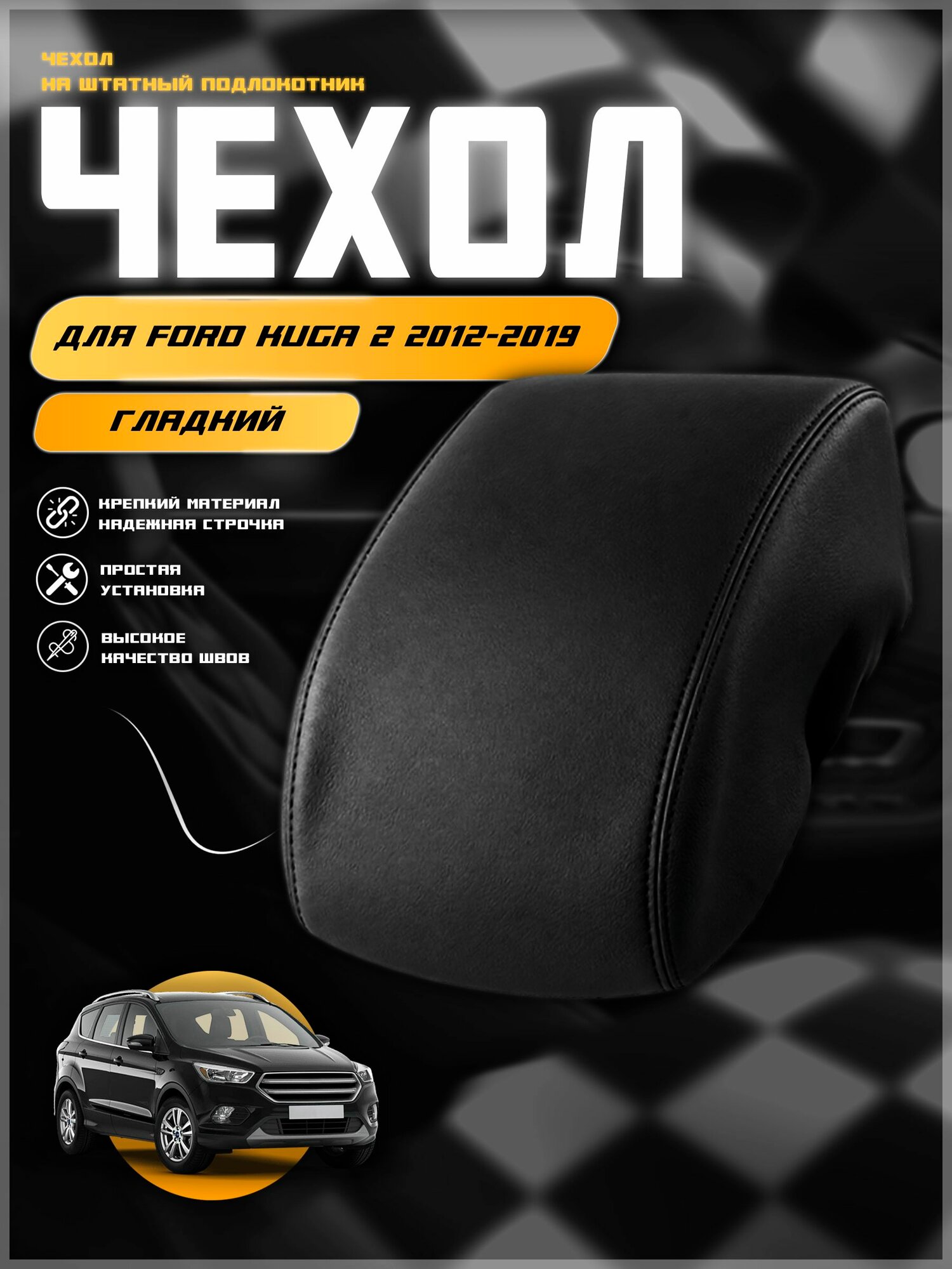 Чехол на подлокотник для Форд Куга 2 / Ford Kuga 2 2012-2019 , экокожа с двойной строчкой