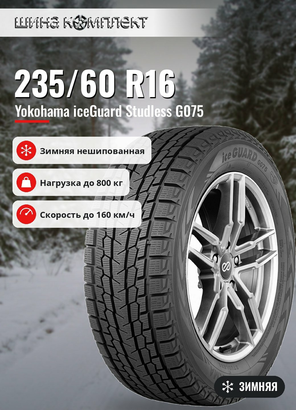 Автомобильная шина Yokohama iceGuard Studless G075 235/60 R16 100Q зимняя