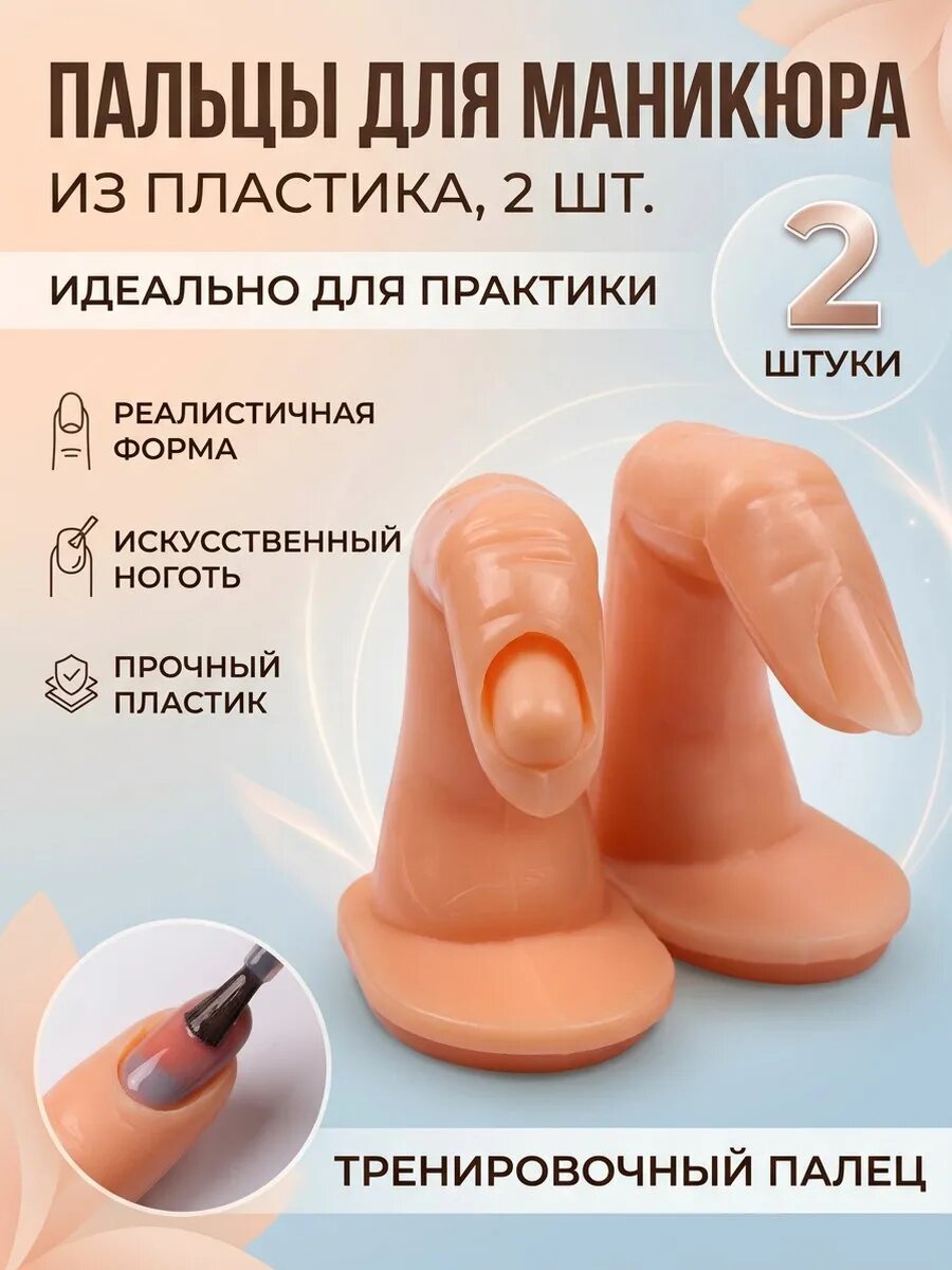 Палец тренировочный для маникюра 2шт