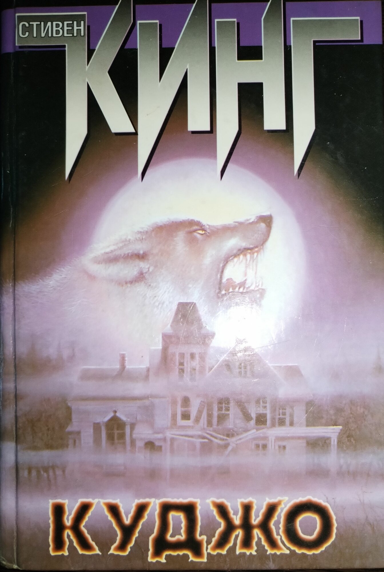 Книга. Стивен Кинг, Куджо (2000г)