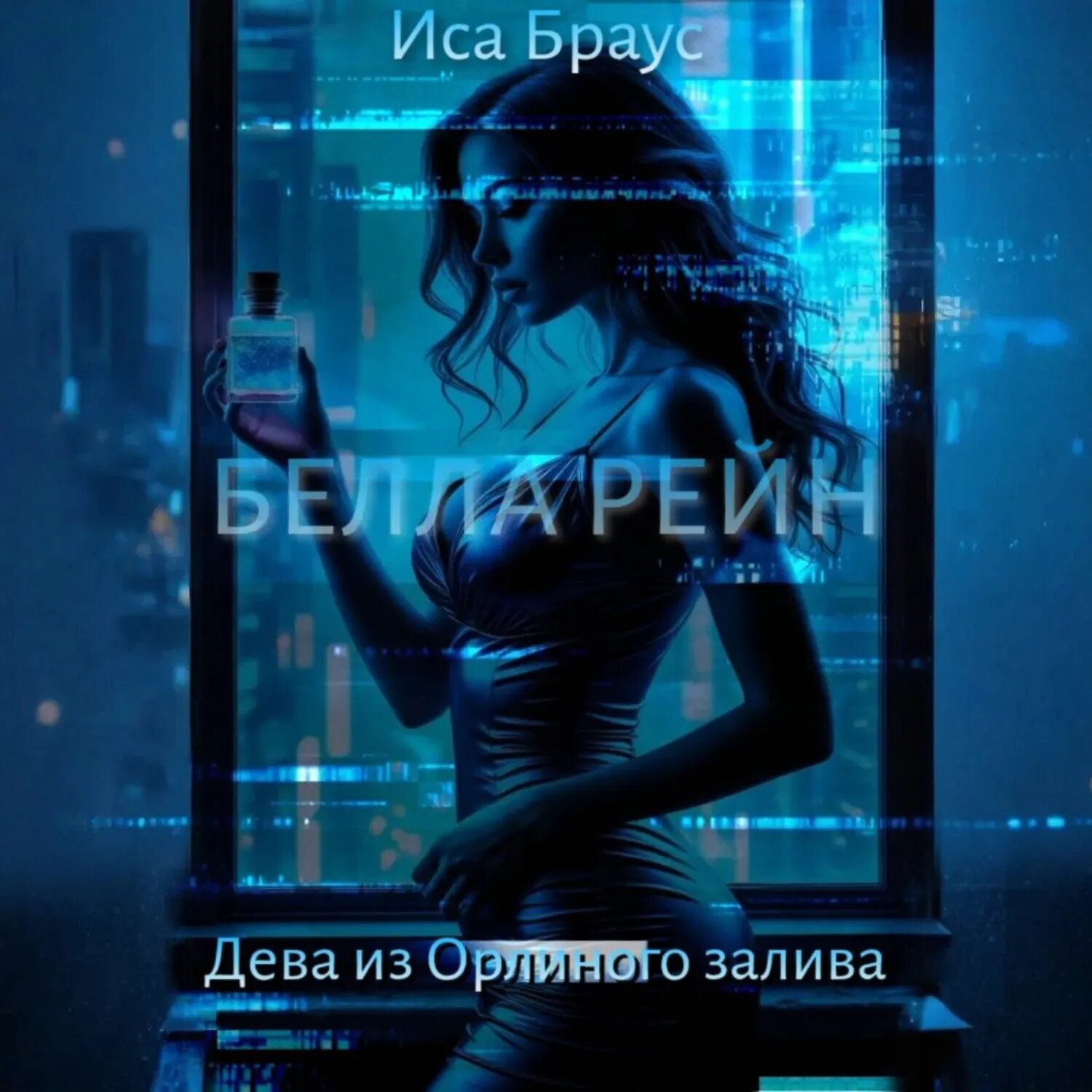 Белла Рейн. Дева из Орлиного залива [Аудиокнига]