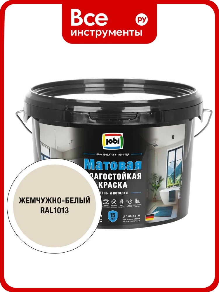 Влагостойкая интерьерная краска JOBI Mattlatex RAL 1013, -20С, 2,5л БазаА 37343