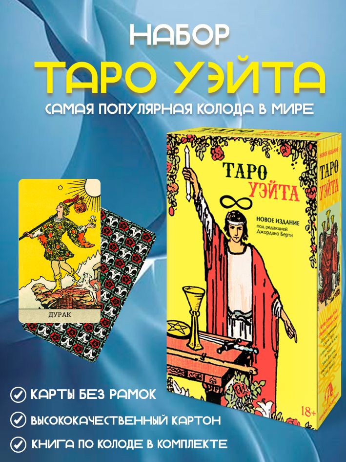 Набор Карты Таро Уэйта (книга+колода)