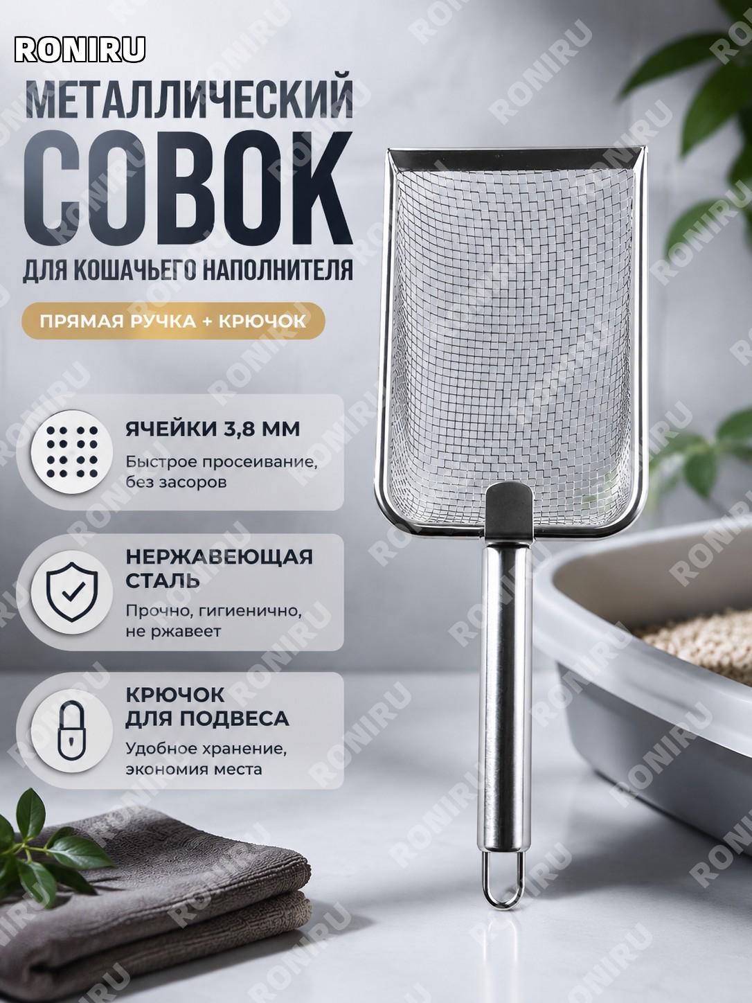 Совок для просеивания наполнителя с прямой ручкой и крючком металлический, отверстия более 3,8 мм для лотка дома