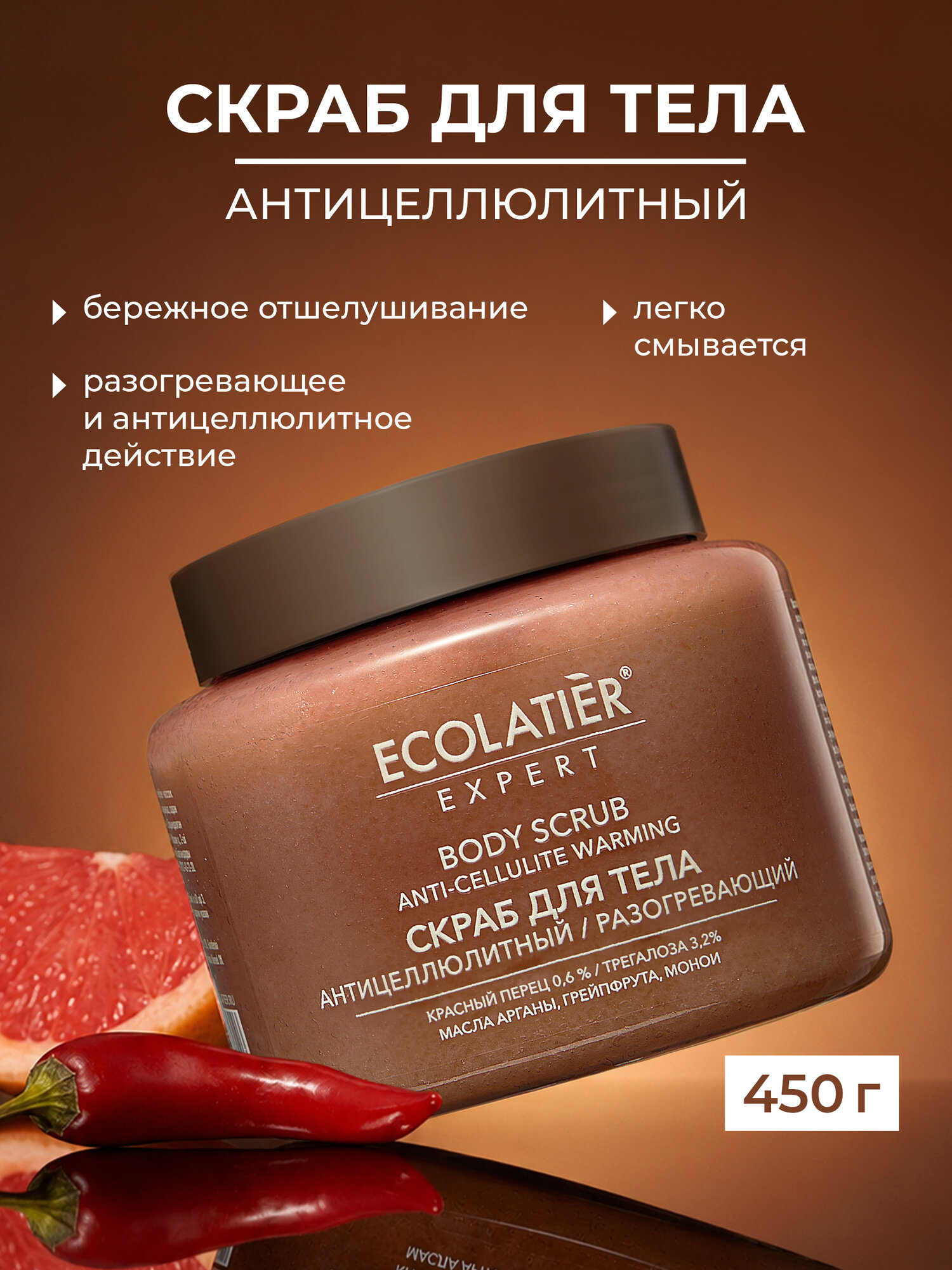 ECOLATIER / Скраб для тела "антицеллюлитный разогревающий", 450 г
