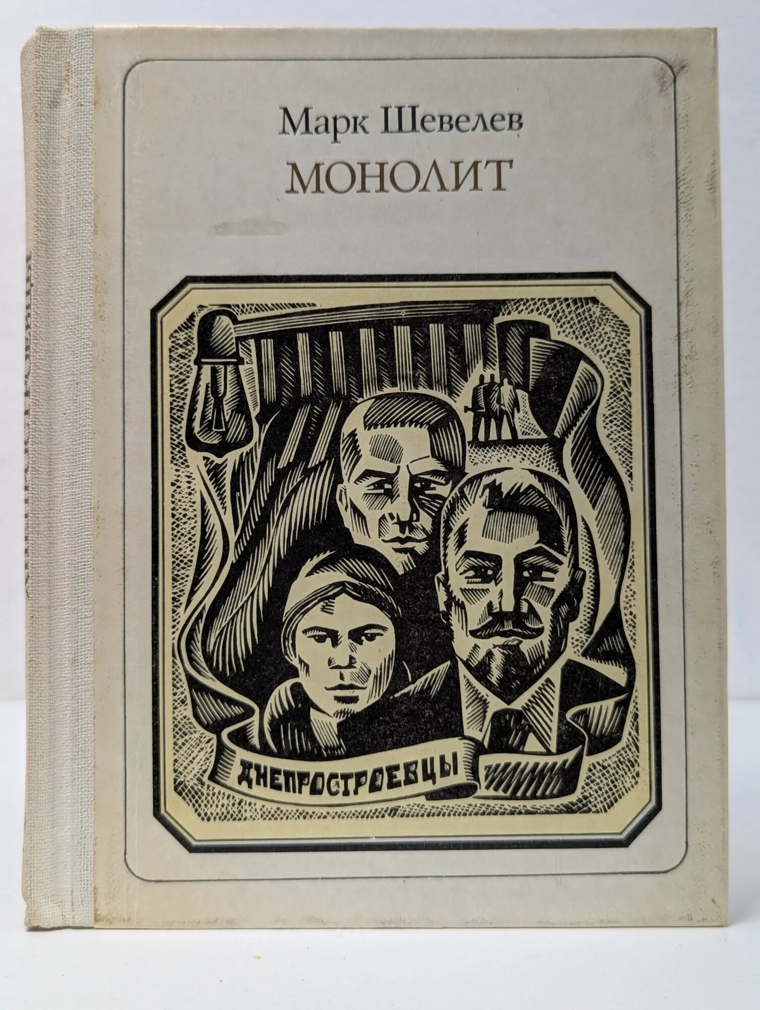 Монолит Шевелев Марк Иванович 1965