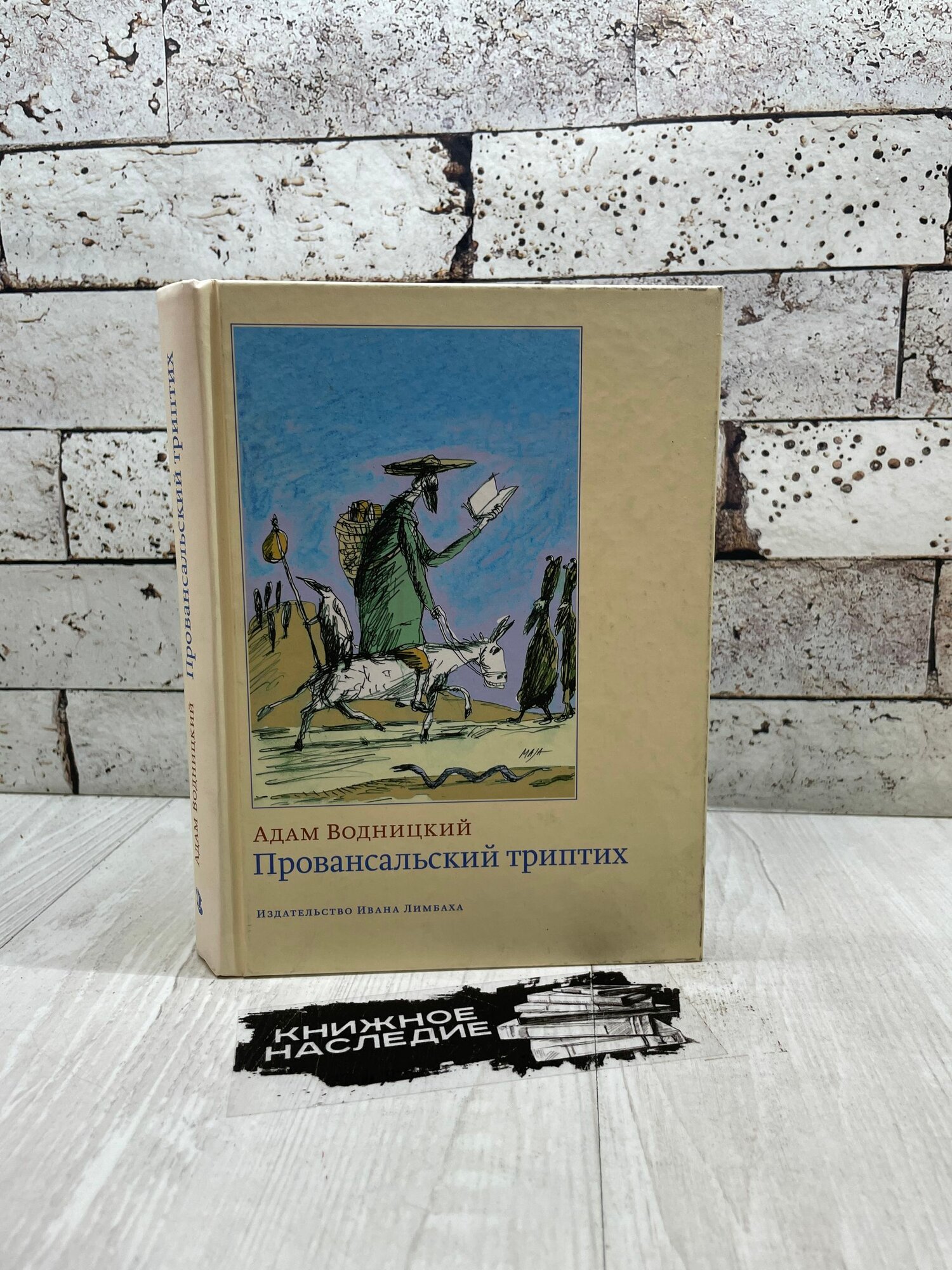 Водницкий А. Провансальский триптих. Издательство Ивана Лимбаха 2016