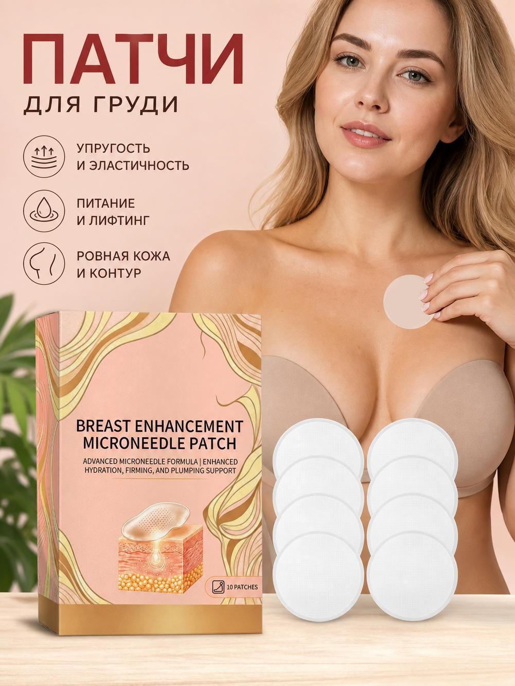 Микроигольчатые патчи для ухода за кожей груди