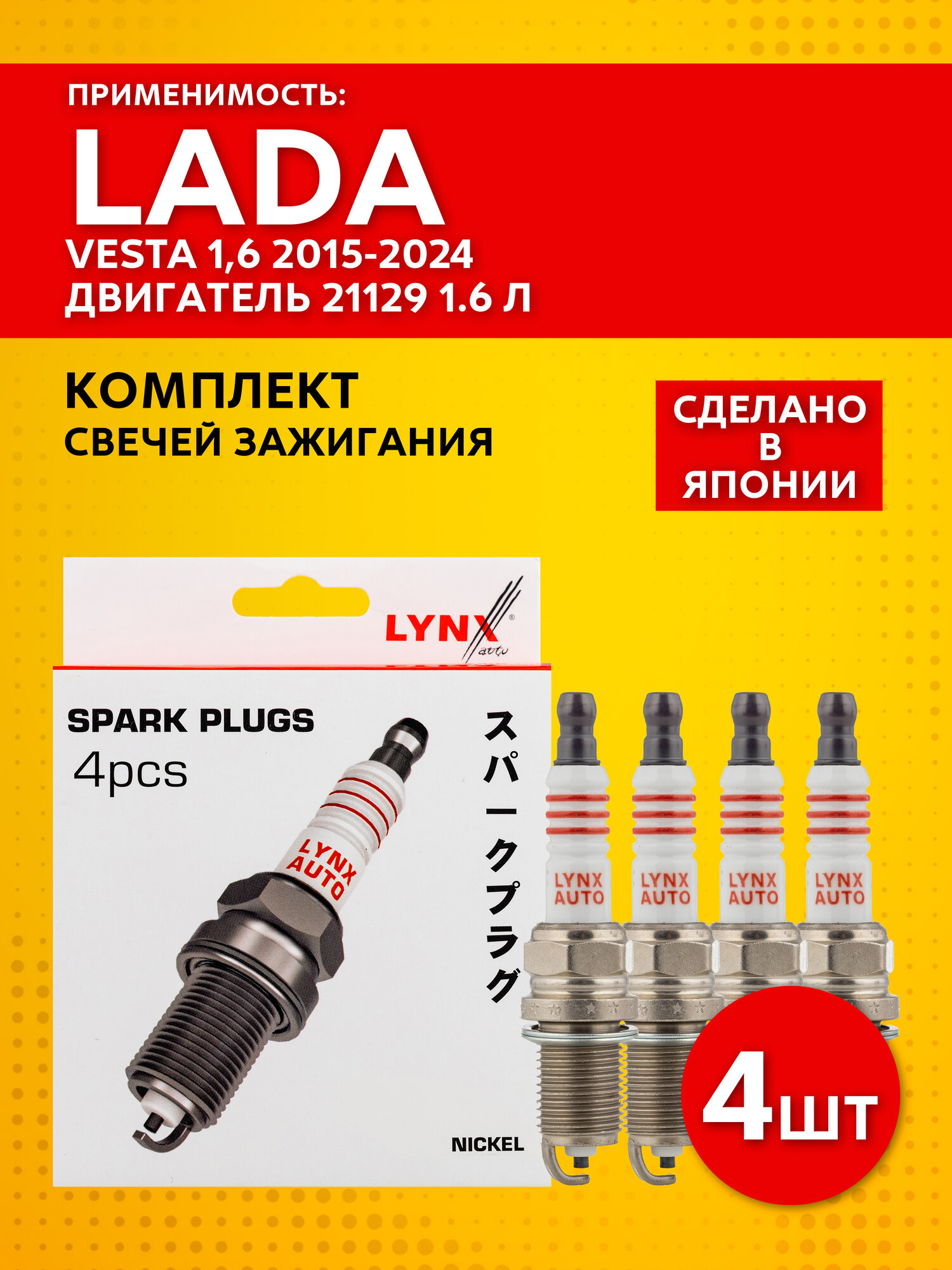 Свечи зажигания для Lada Vesta 1,6 2015 - 2024 / Лада Веста двигатель 21129 1.6 л (комплект 4 шт.) LYNXauto