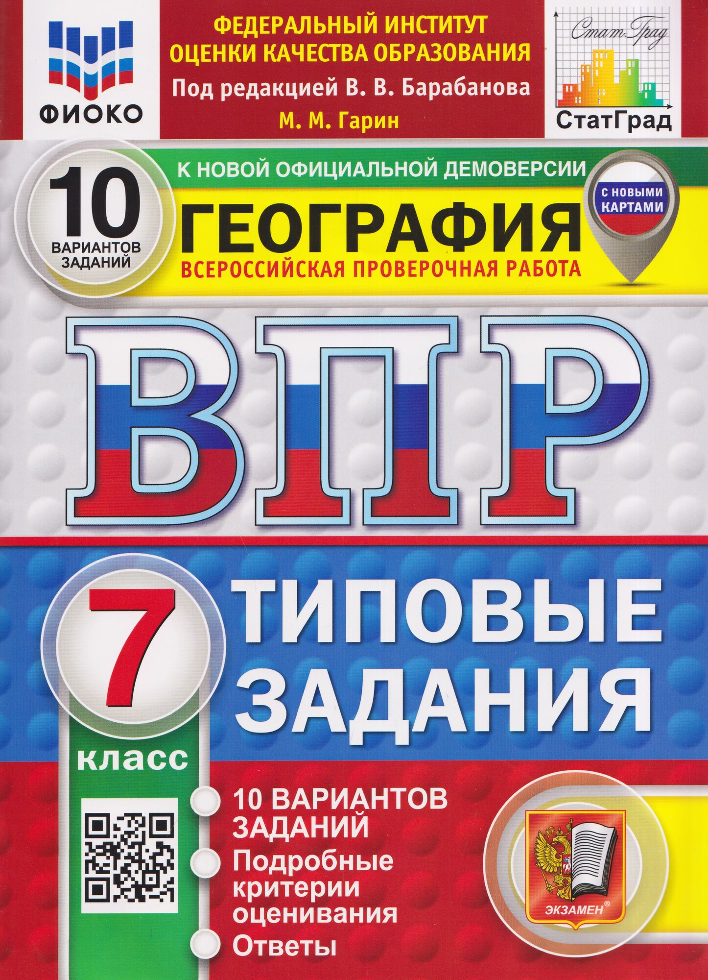 География.7 класс. Всероссийская проверочная работа. Типовые задания. 10 вариантов. Подробные критерии оценивания. Ответы