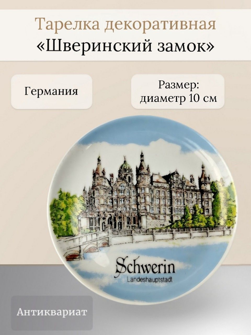 Декоративная тарелка "Шверинский замок" Германия