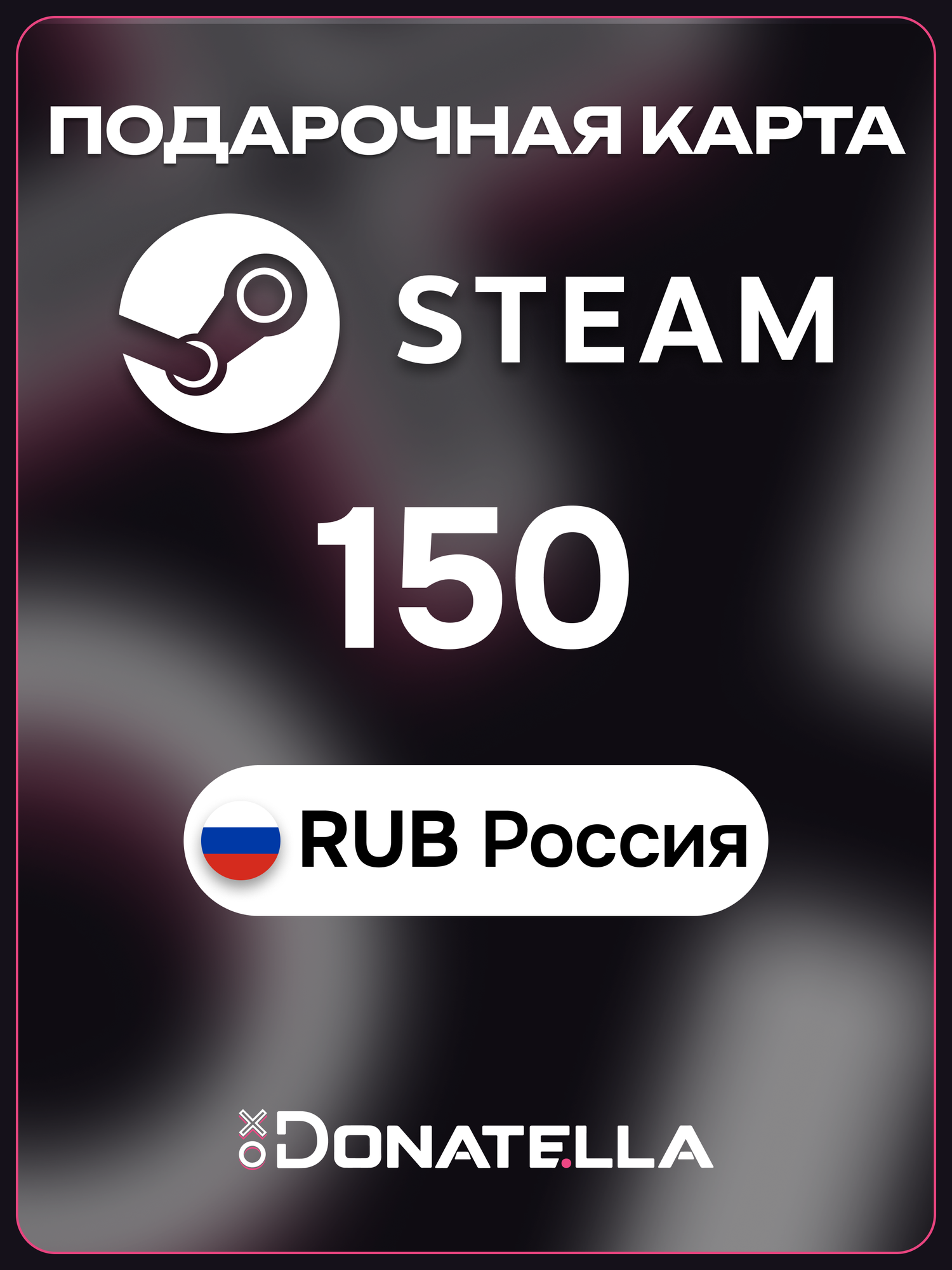 Подарочная карта Steam 150 рублей RUB Россия / Пополнение кошелька Steam / Цифровой код активации / Steam Gift Card