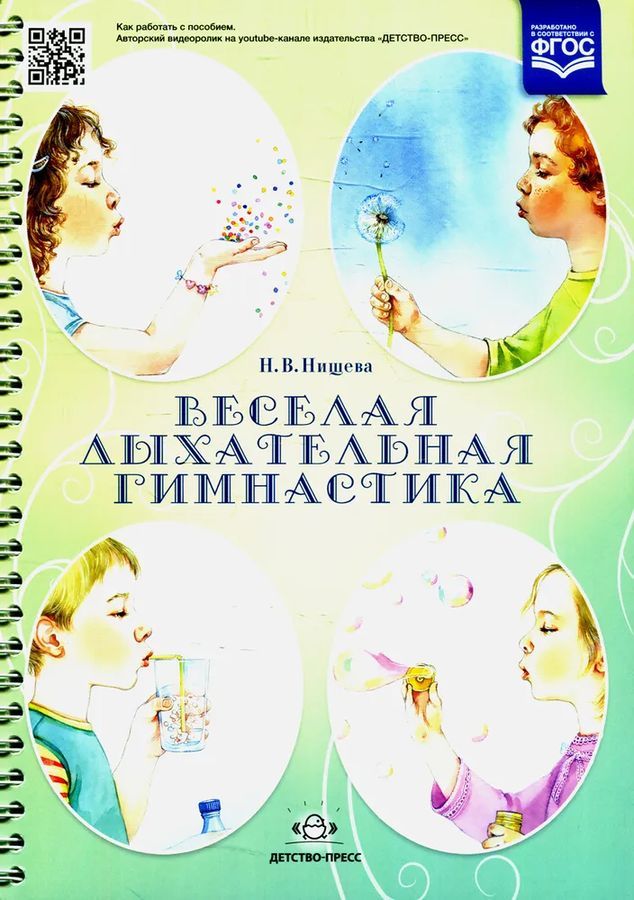 Веселая дыхательная гимнастика | Нищева Наталия Валентиновна