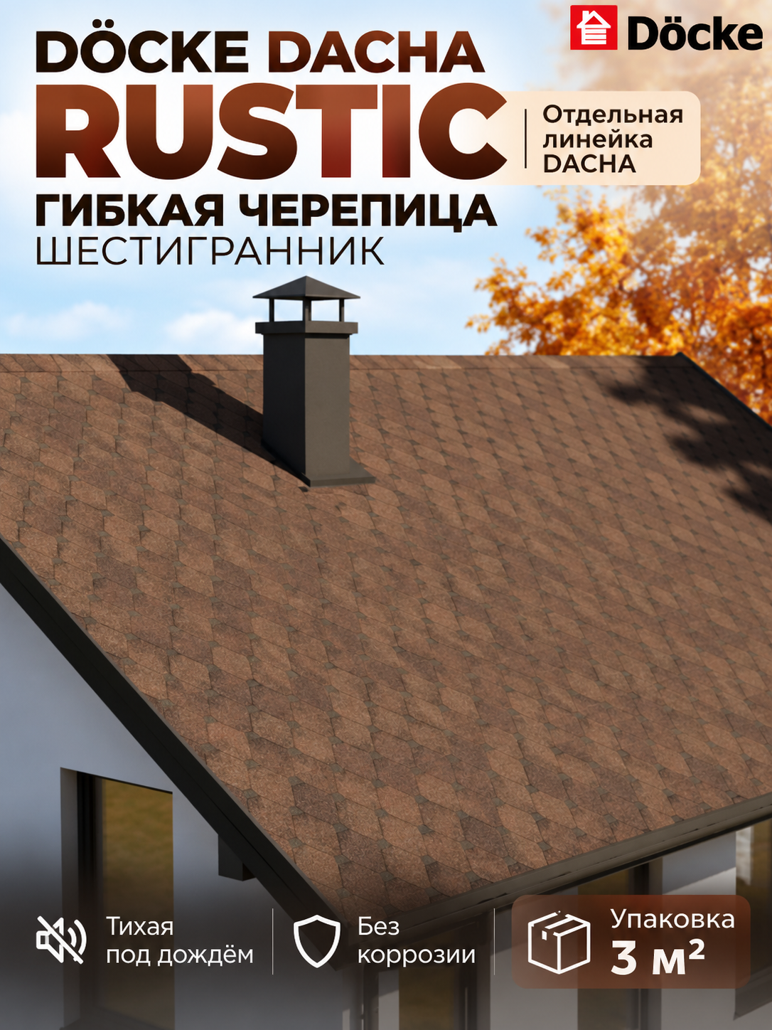 Гибкая черепица для крыши дома Docke Dacha / RUSTIC шестигранник Коричневый (упаковка-3кв. м.)
