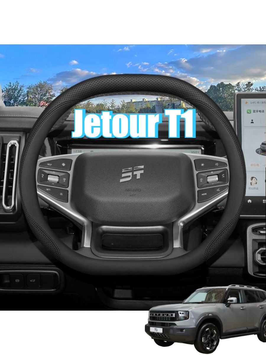 Оплетка на руль Jetour T1 диаметр 38 см 1 шт для Dashing T1 T2 Chaser X70
