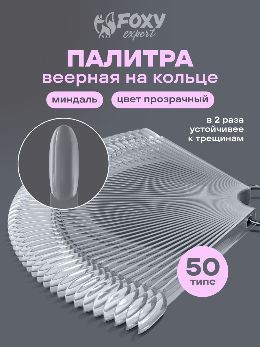 Палитра для гель лаков на кольце прозрачные типсы 50 шт