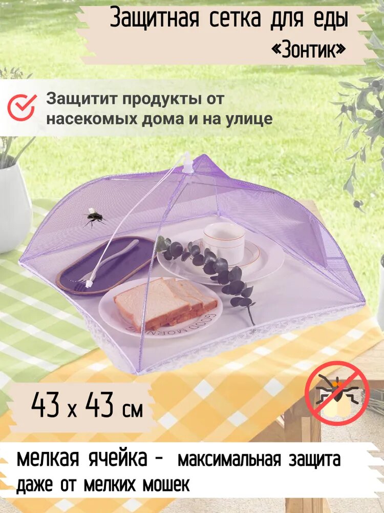 Зонт для стола, еды, пикника от мух, насекомых /Москитный зонтик крышка, чехол