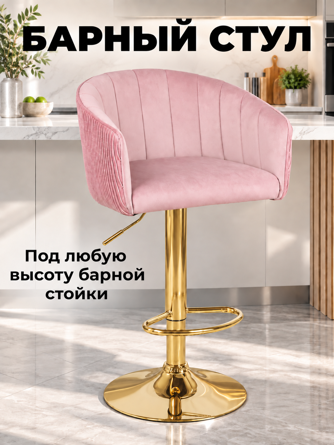 Дизайнерский барный стул со спинкой и подлокотниками, поворотный 360, регулируемый по высоте (на газлифте), велюровый, на золотой ножке, 1 шт МаркГолд