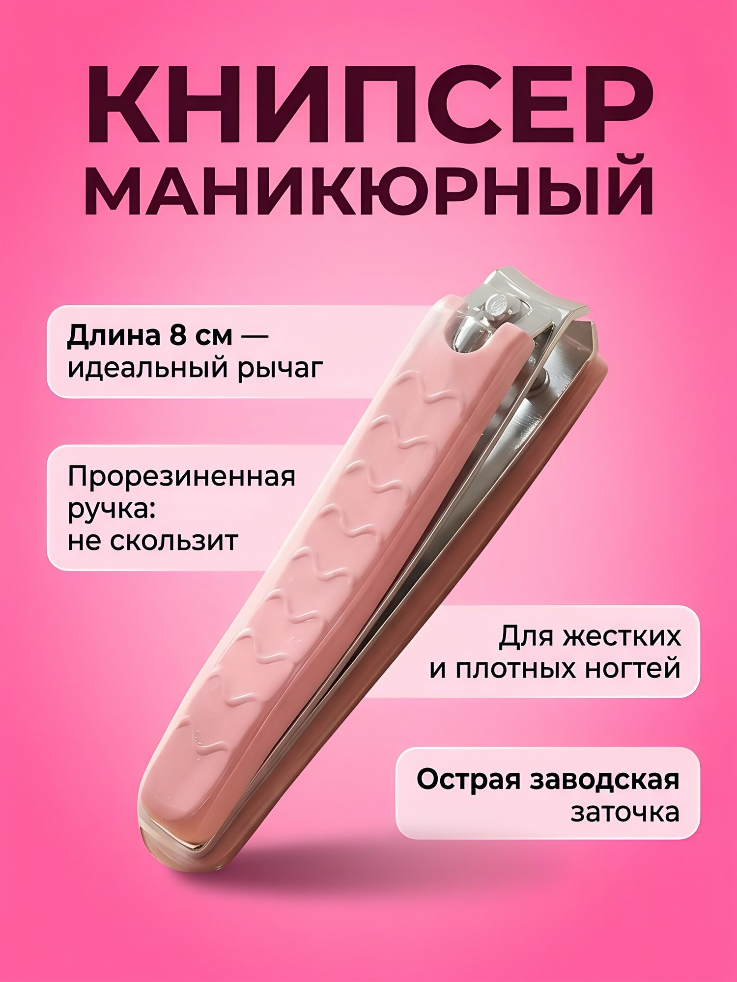Книпсер маникюрный для ногтей 8 см, розовый, нержавеющая сталь, прорезиненная ручка