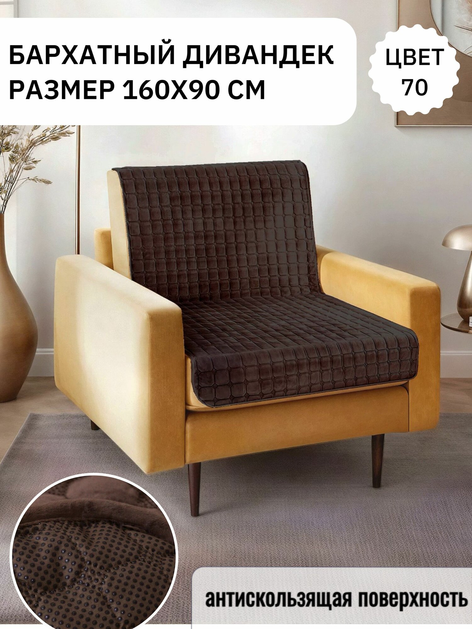 Накидка на кресло или диван 160х 90 см